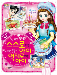 알아서 척척 스스로 하는 아이 시키면 툴툴 억지로 하는 아이 (텐텐북스 44)